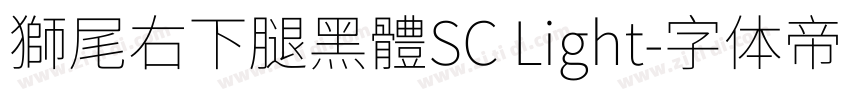 獅尾右下腿黑體SC Light字体转换